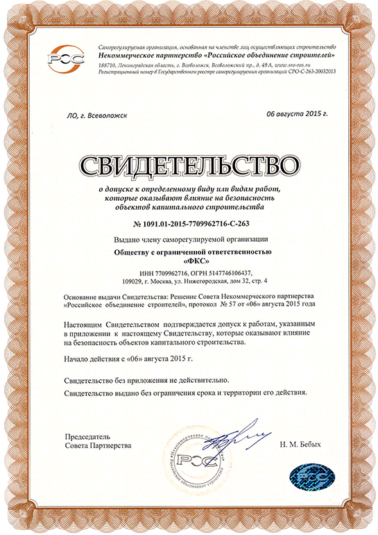 Свидетельство СРО ООО «ФКС-Ветлуга»